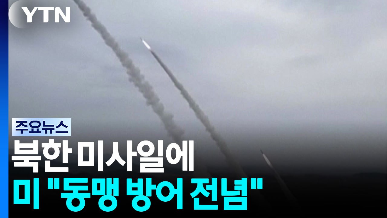 북한 미사일에 미 "동맹 방어 전념"...대이란 작전엔 동맹 참여 압박 / YTN