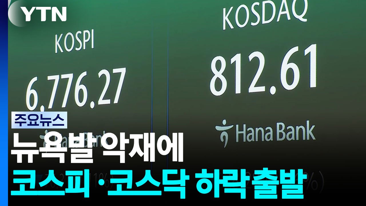 뉴욕발 악재에 코스피 1.5%·코스닥 2% 하락 출발 / YTN