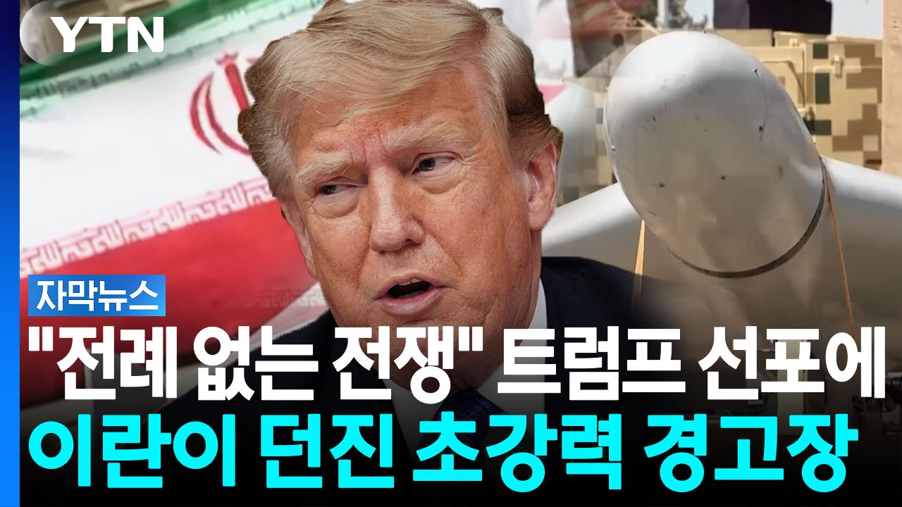 "가장 가혹한 제재될 것"...트럼프 선포에 이란이 꺼내든 '파괴적 무기' [자막뉴스...