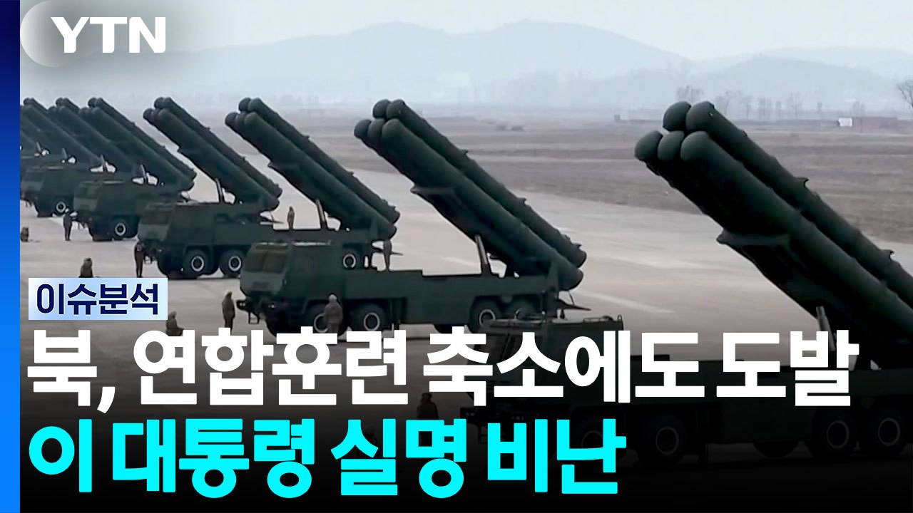 북, 연합훈련 축소에도 도발...이 대통령 실명 비난 [뉴스퀘어10] / YTN