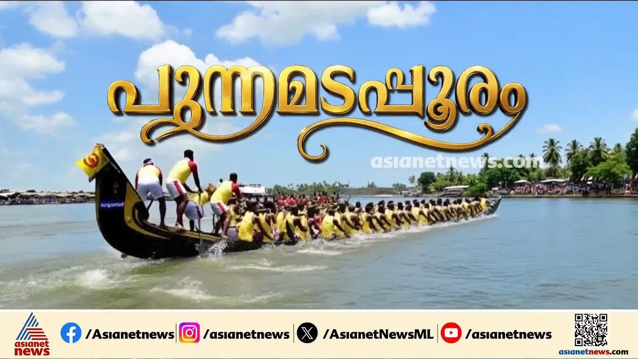 72ാം ജലമേളക്ക് ഒരുങ്ങി പുന്നമട; നെഹ്റു ട്രോഫി വ...