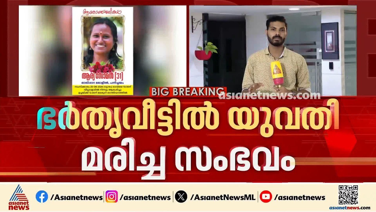 ഭർതൃ വീട്ടിൽ യുവതി മരിച്ച സംഭവം; ​ദുരൂഹത ആരോപിച...