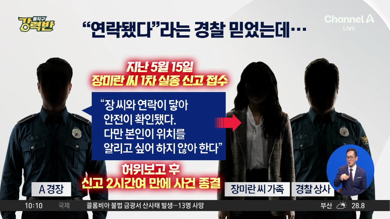 [돌직구 강력반]3개월째 행방 묘연…허위 보고가 날린 ‘실종 골든타임’