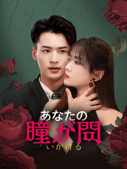 (吹き替え) あなたの瞳が問いかける | 全話 | Short Drama 日本語