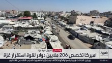 206 ملايين دولار لـ "قوة استقرار غزة"