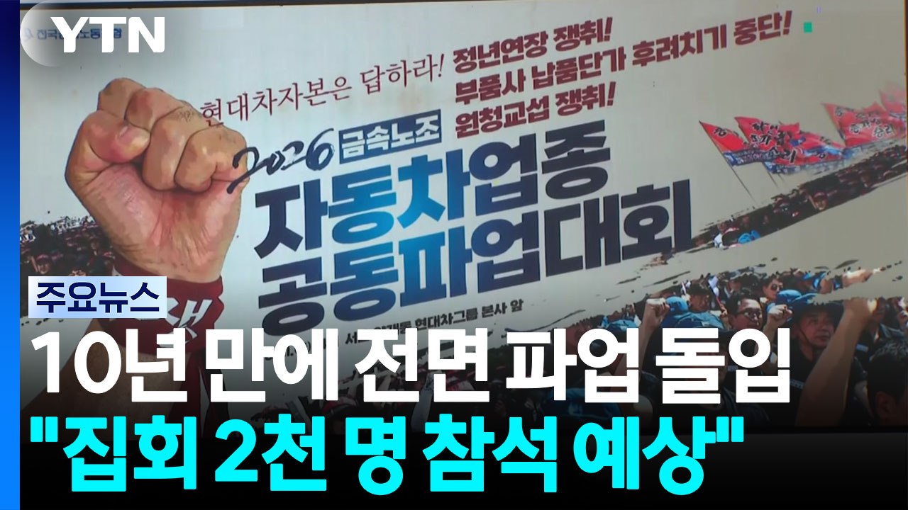 현대차 노조 10년 만에 전면 파업...본사 앞 집회도 / YTN