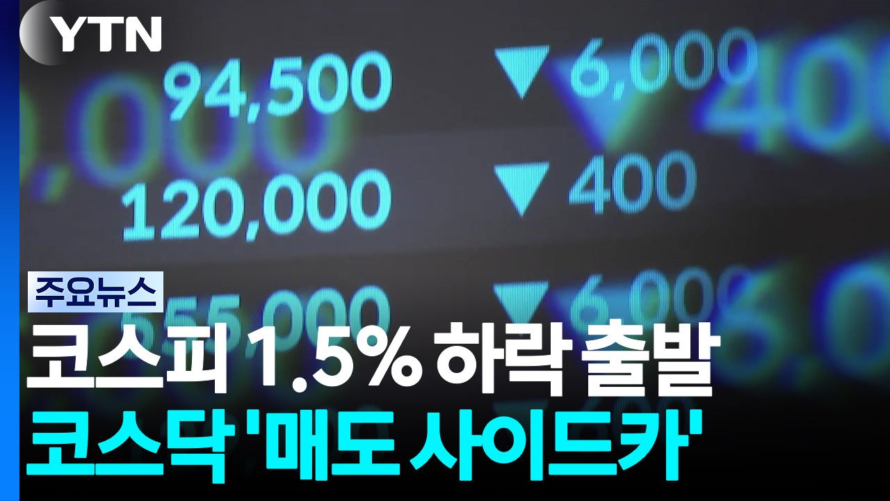 코스피 1.5% 하락 출발...코스닥 '매도 사이드카' / YTN