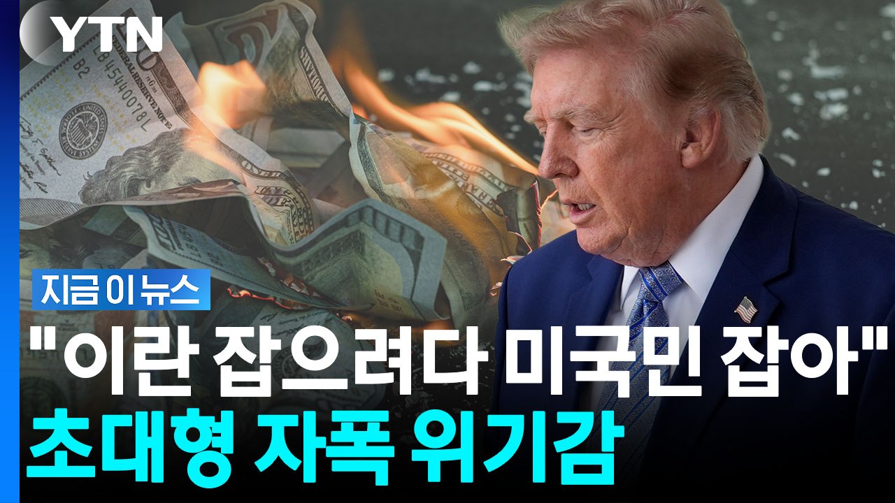트럼프 '초강력' 경고가 부메랑?…전문가들의 싸늘한 분석 [지금이뉴스] / YTN