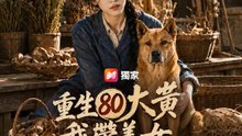 重生 80 大黃，我帶美女上山致富 | 完整劇集 | Short Drama 繁體中文