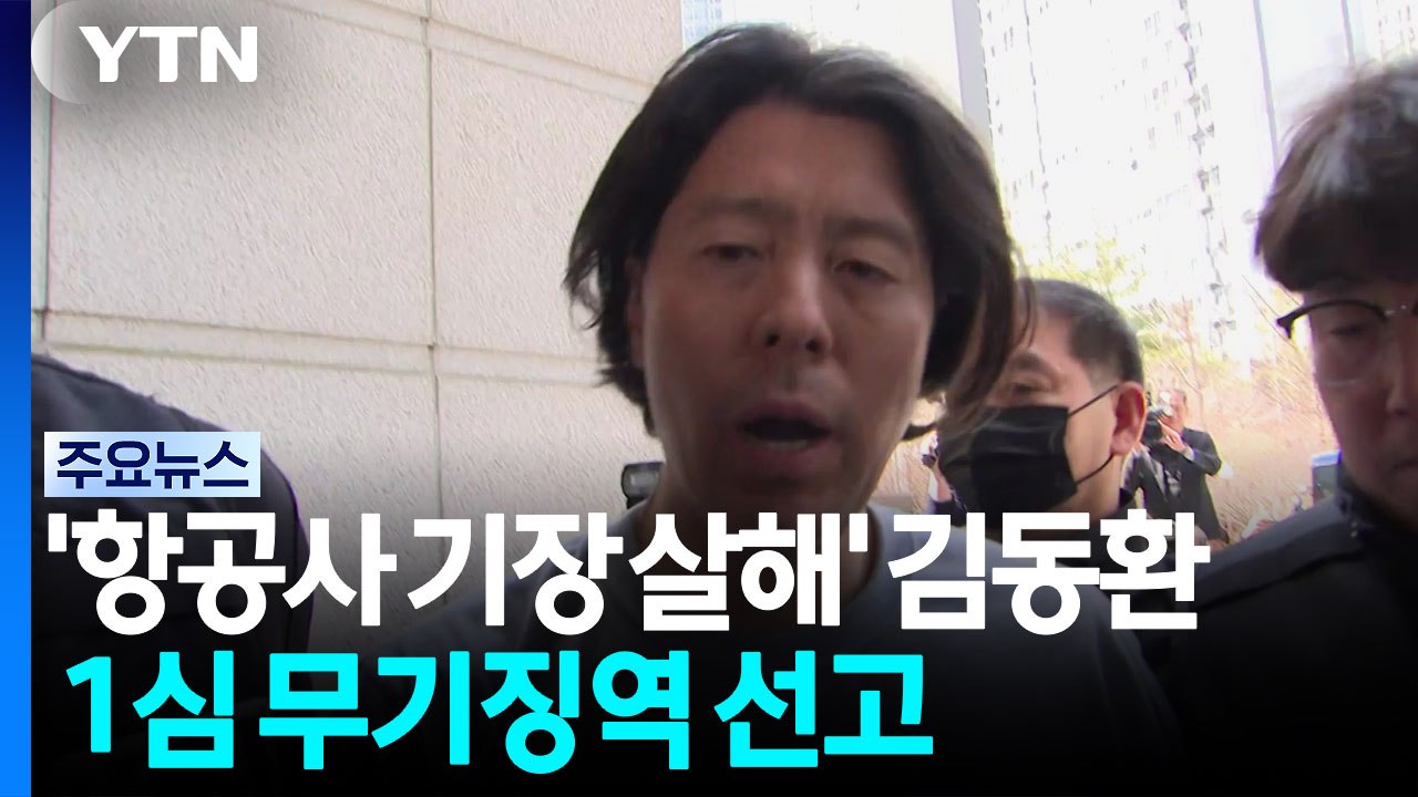 '항공사 기장 살해' 김동환 1심 무기징역 선고 / YTN