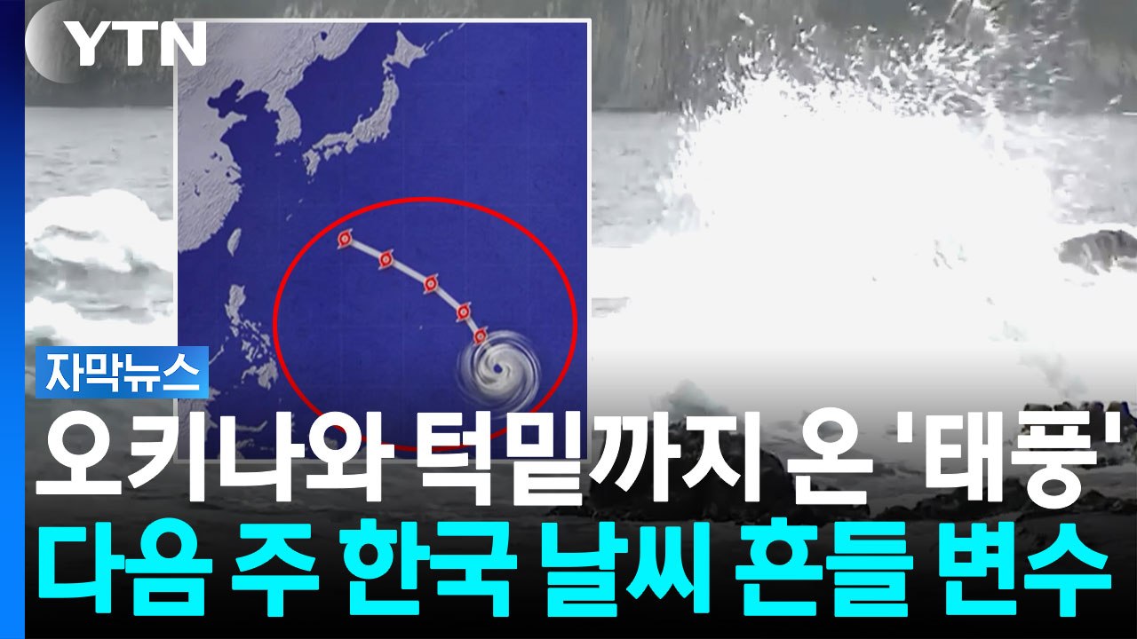 "수증기 폭탄 끌고 오나"...태풍 '사우델' 진로에 긴장 [자막뉴스] / YTN