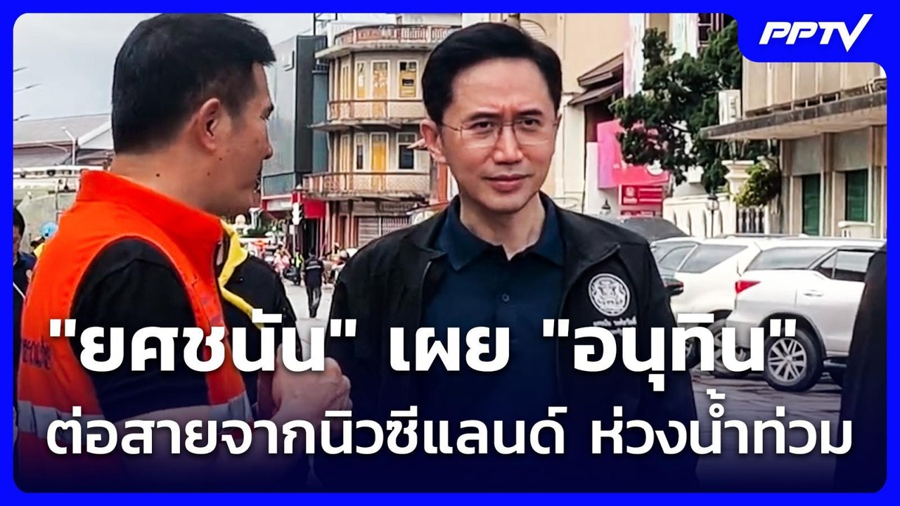 "ยศชนัน" เผย "อนุทิน" ต่อสายจากนิวซีแลนด์ ห่วงน...