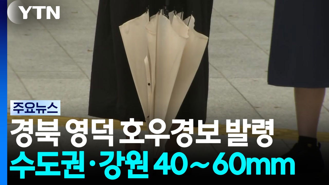 [날씨] 경북 영덕 호우경보·중부 내일까지 비...'처서 매직' 없다 / YTN