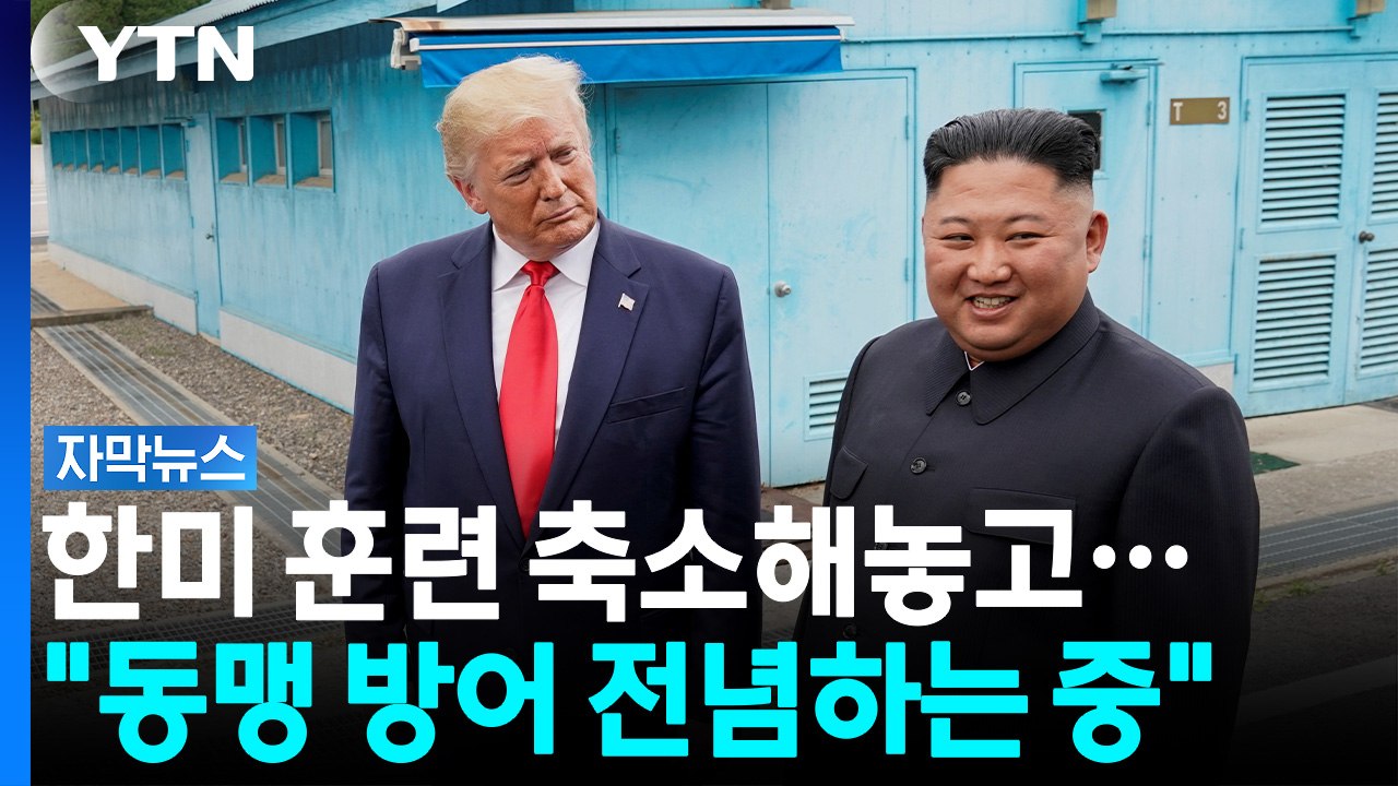 한미훈련 축소해놓고...북한 미사일 쏘자 "동맹 방어 전념하고 있다" [자막뉴스] /...