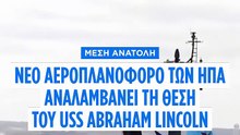 Νέο αεροπλανοφόρο αναπτύχθηκε στη Μέση Ανατολή, θα αντικαταστήσει το USS Abraham Lincoln