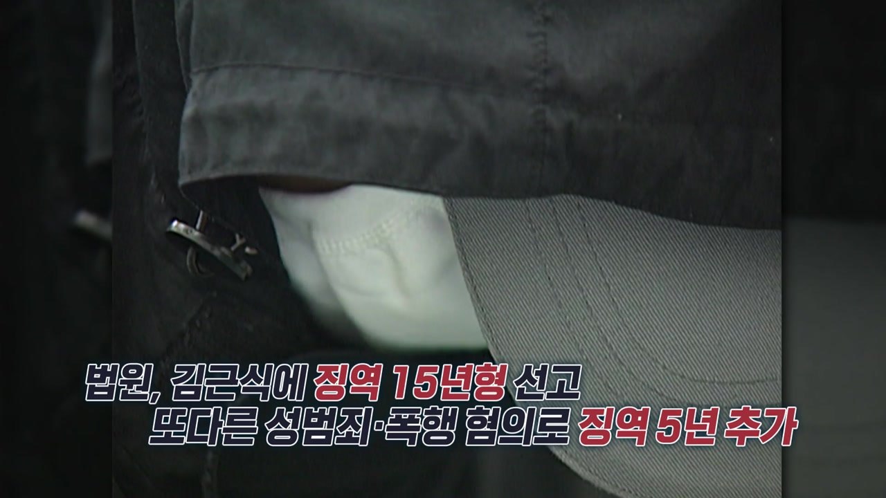 '파주 입소설'에 지역주민 반발... '연쇄 성폭행범' 김근식은 누구? [앵커리포트]...