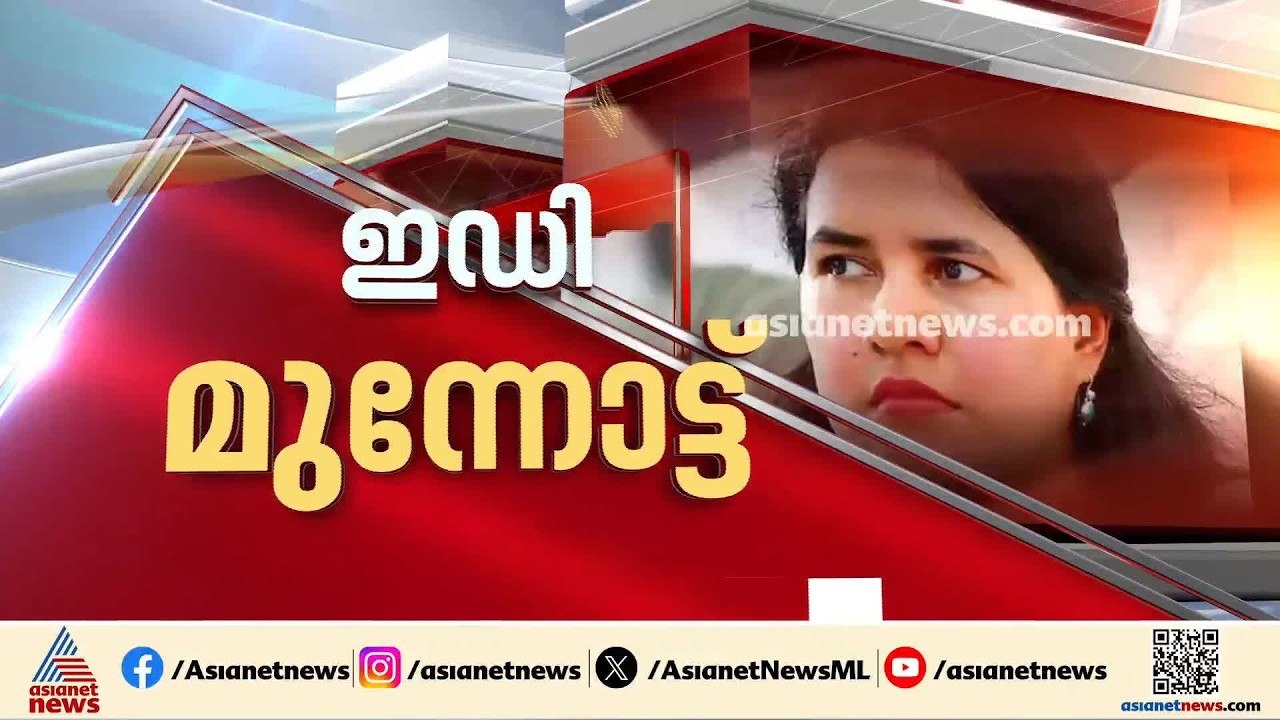 വീണയുടെ ഡയറിയിലെ സാമ്പത്തിക രേഖകൾ; വിശദമായ അന്വ...