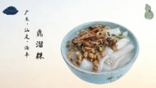 鼎溜粿！广东汕尾非遗美食！热鼎溜出滑嫩鲜香！小吃承载浓浓乡愁！