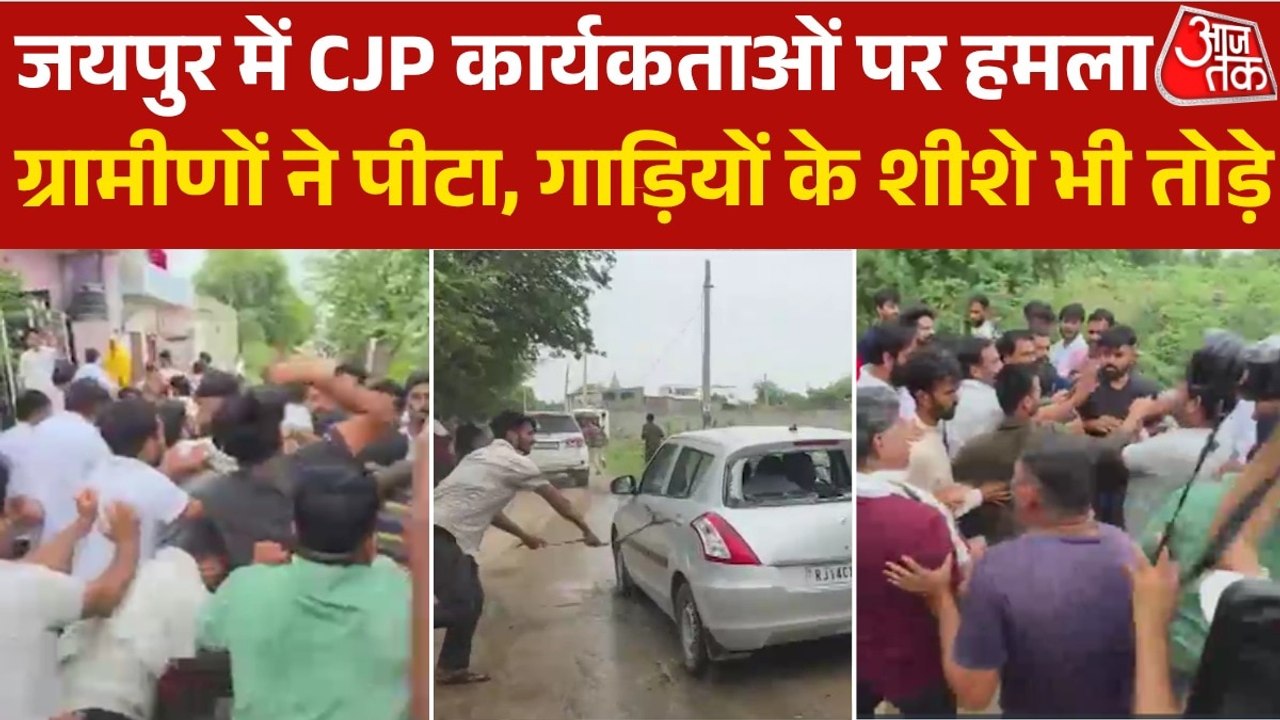 जयपुर में CJP कार्यकर्ताओं संग मारपीट, ग्रामीणो...