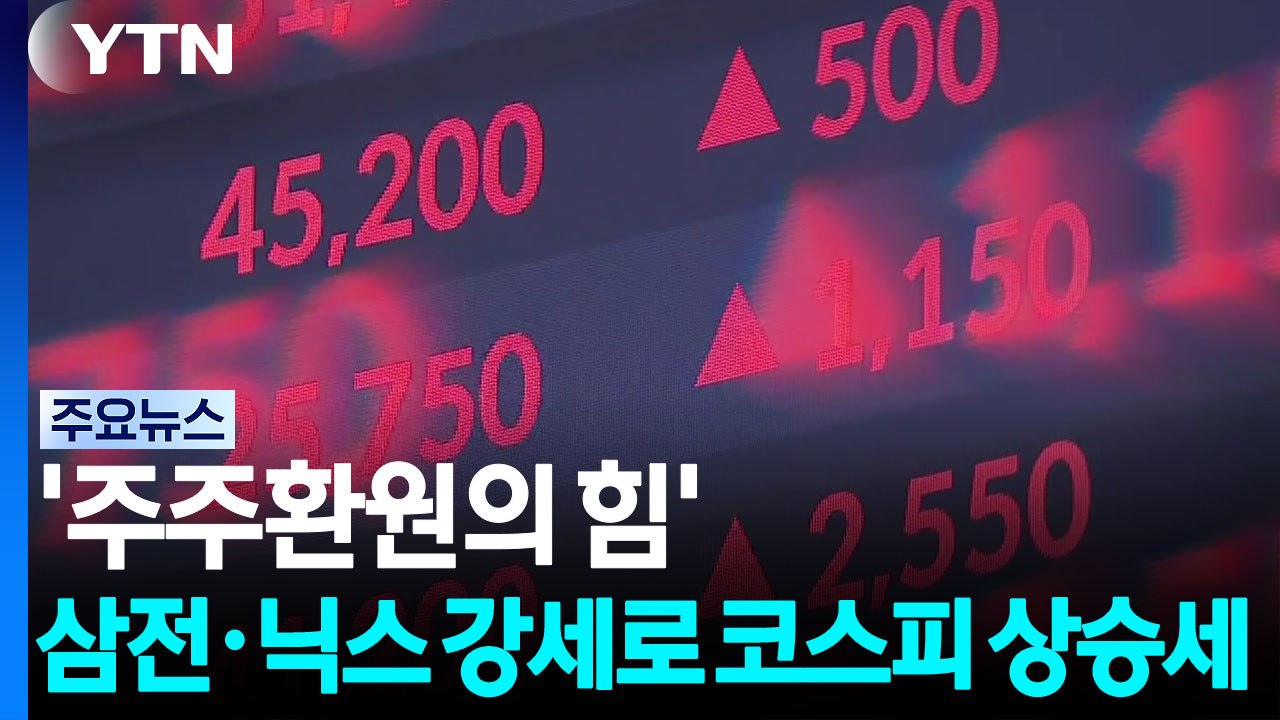 '주주환원의 힘'...삼전·닉스 강세로 코스피 상승세 / YTN