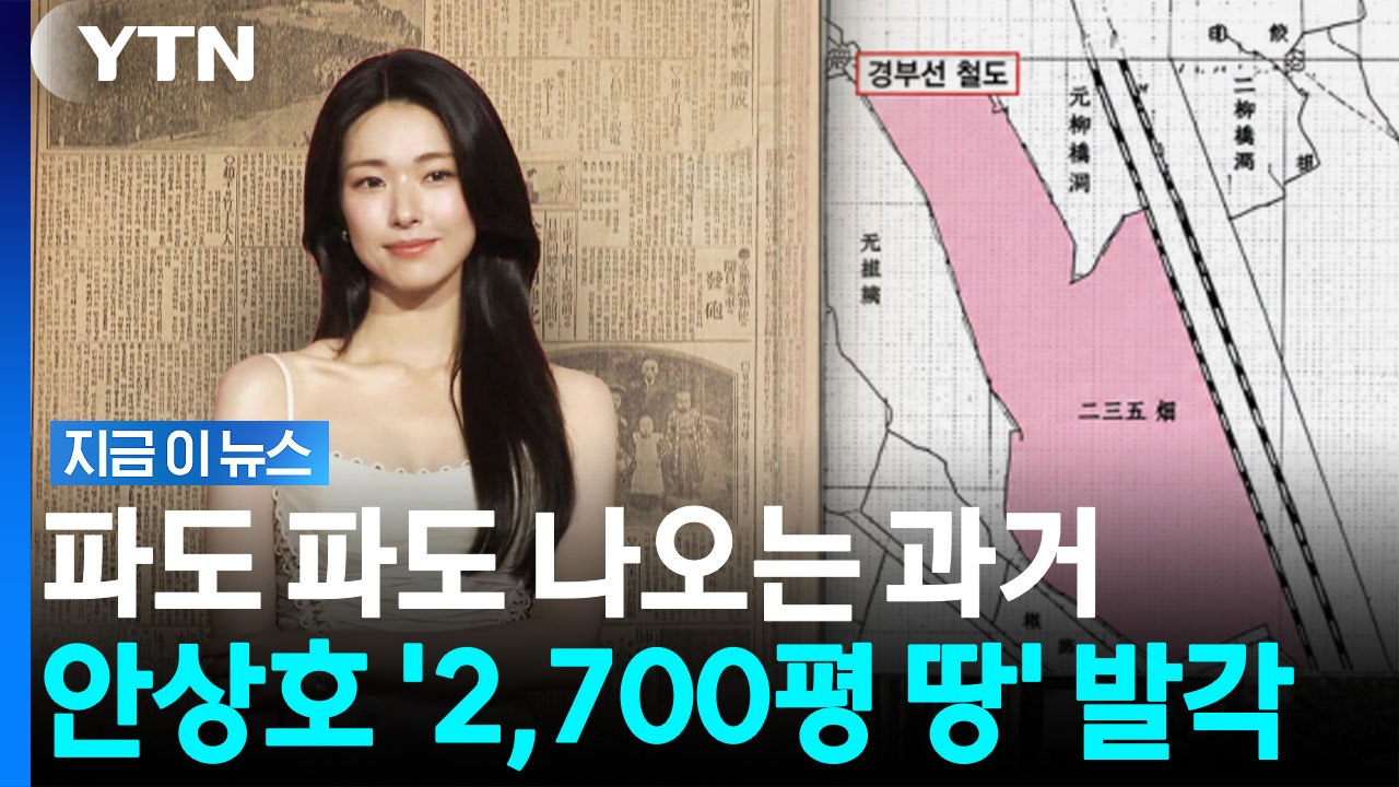 하영 증조부의 신들린 투자?…안상호 소유 2700평 땅 기록 '파묘' [지금이뉴스]...