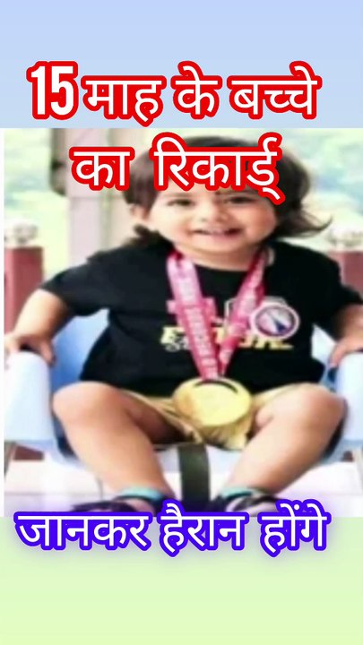 Only 15 month child record