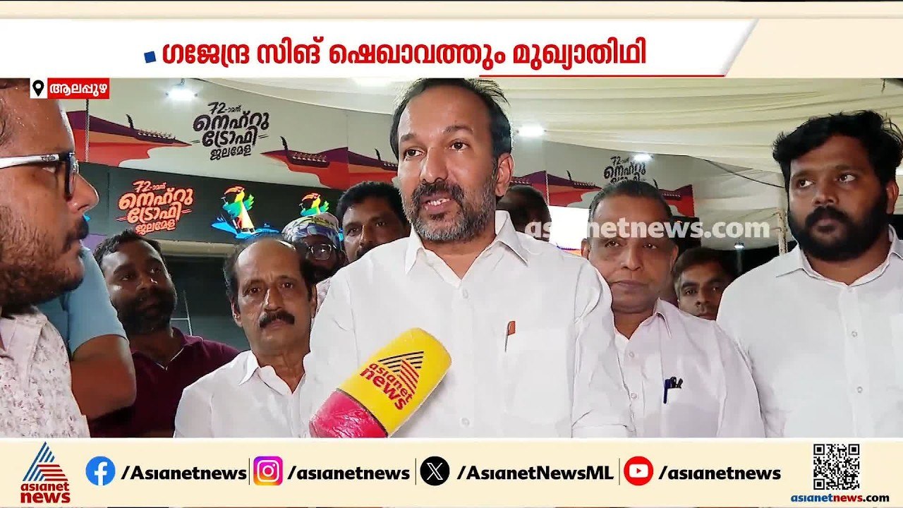 ഒരുക്കങ്ങൾ അവസാന ഘട്ടത്തിൽ; നെഹ്റു ട്രോഫി ജലമേള...