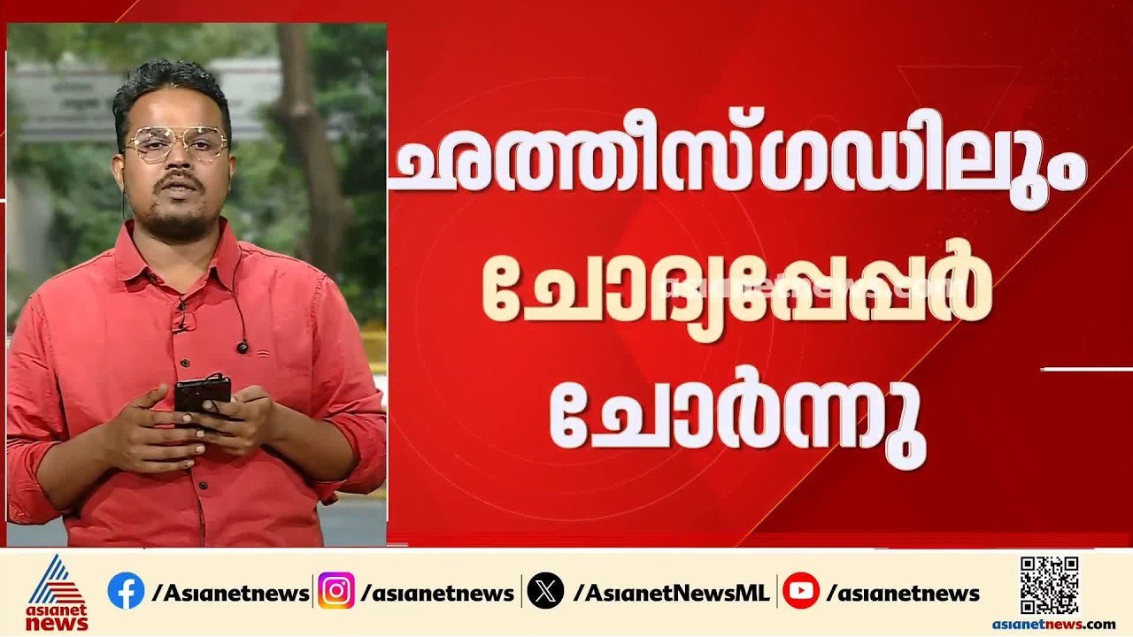 ഛത്തീസ്​ഗഡിലും ചോദ്യപേപ്പർ ചോർന്നു; പ്രതിഷേധത്ത...