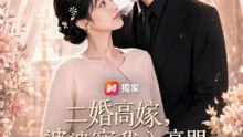 二婚高嫁，婆婆寵我入豪門 | 完整劇集 | Short Drama 繁體中文