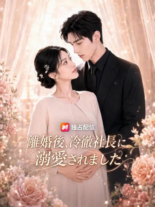 離婚後、冷徹社長に溺愛されました | 全話 | Short Drama 日本語