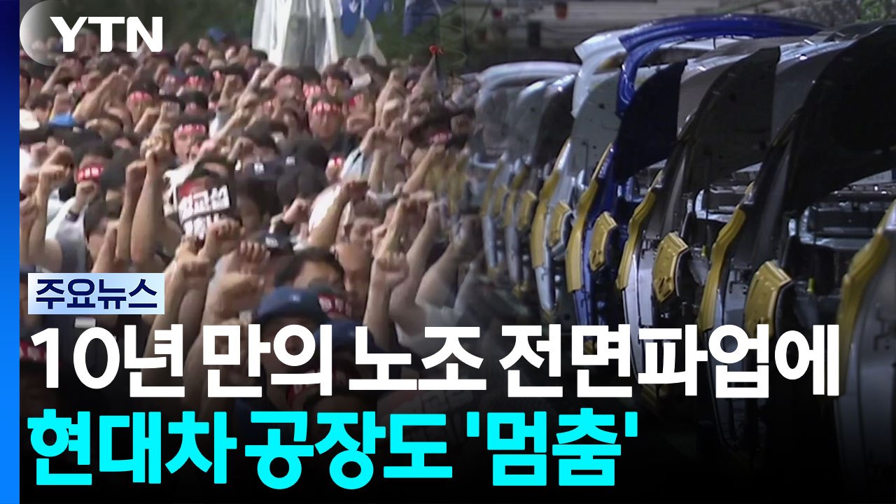 10년 만의 노조 전면파업에...현대차 공장도 '멈춤' / YTN