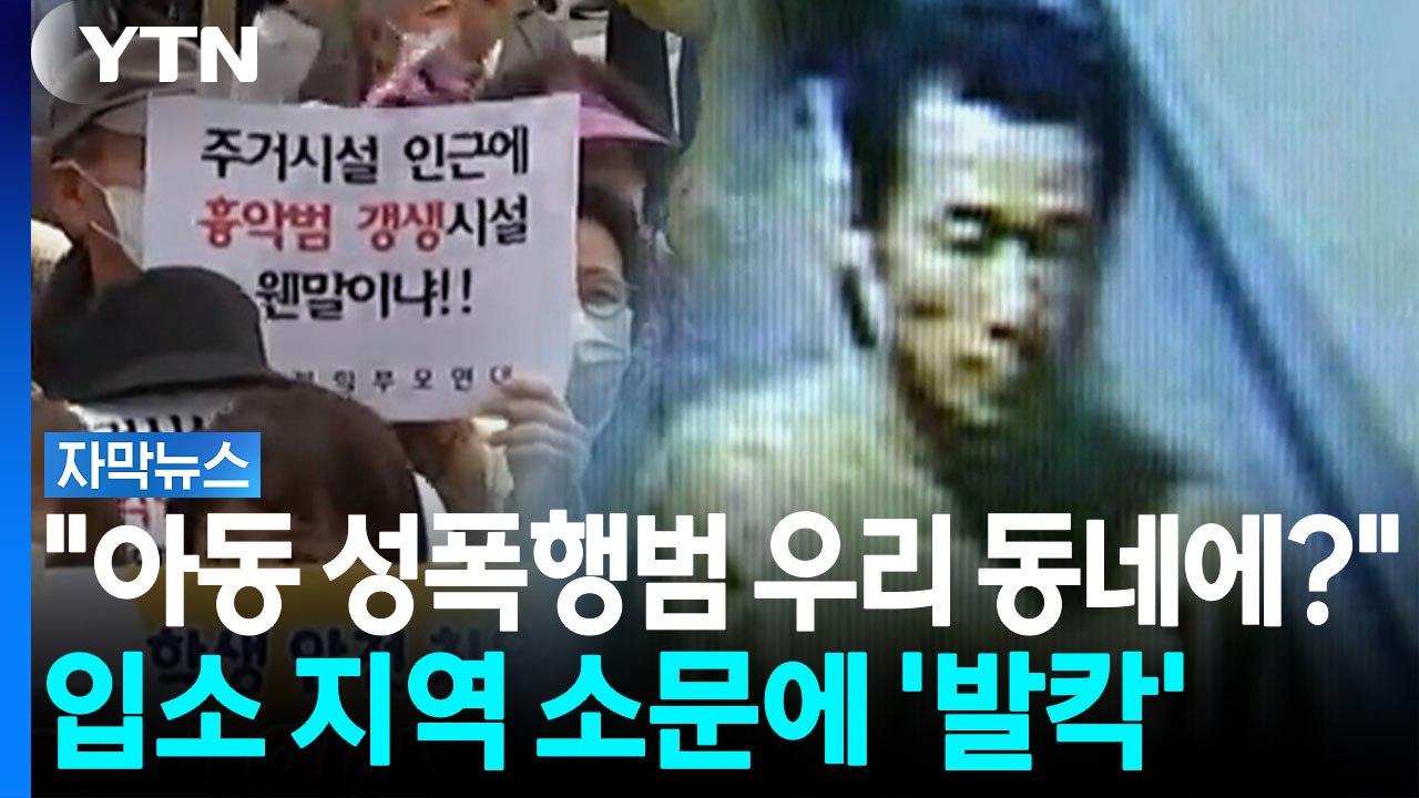 출소 앞둔 '연쇄 성폭행범' 김근식 소식에..."우리 동네 절대 안 돼!" [자막뉴스...