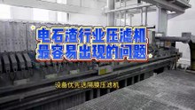 电石渣行业压滤机故障怎么解决