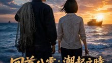 回首八零：潮起之時 | 完整劇集 | Short Drama 繁體中文