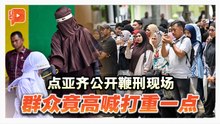 印尼亚齐公开鞭刑11人 4男女涉婚外性行为被抽100鞭 围观群众高喊打重一点