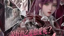 說好的乙遊戀愛呢？執事怎麼全員黑化了！4 | 完整劇集 | Short Drama 繁體中文
