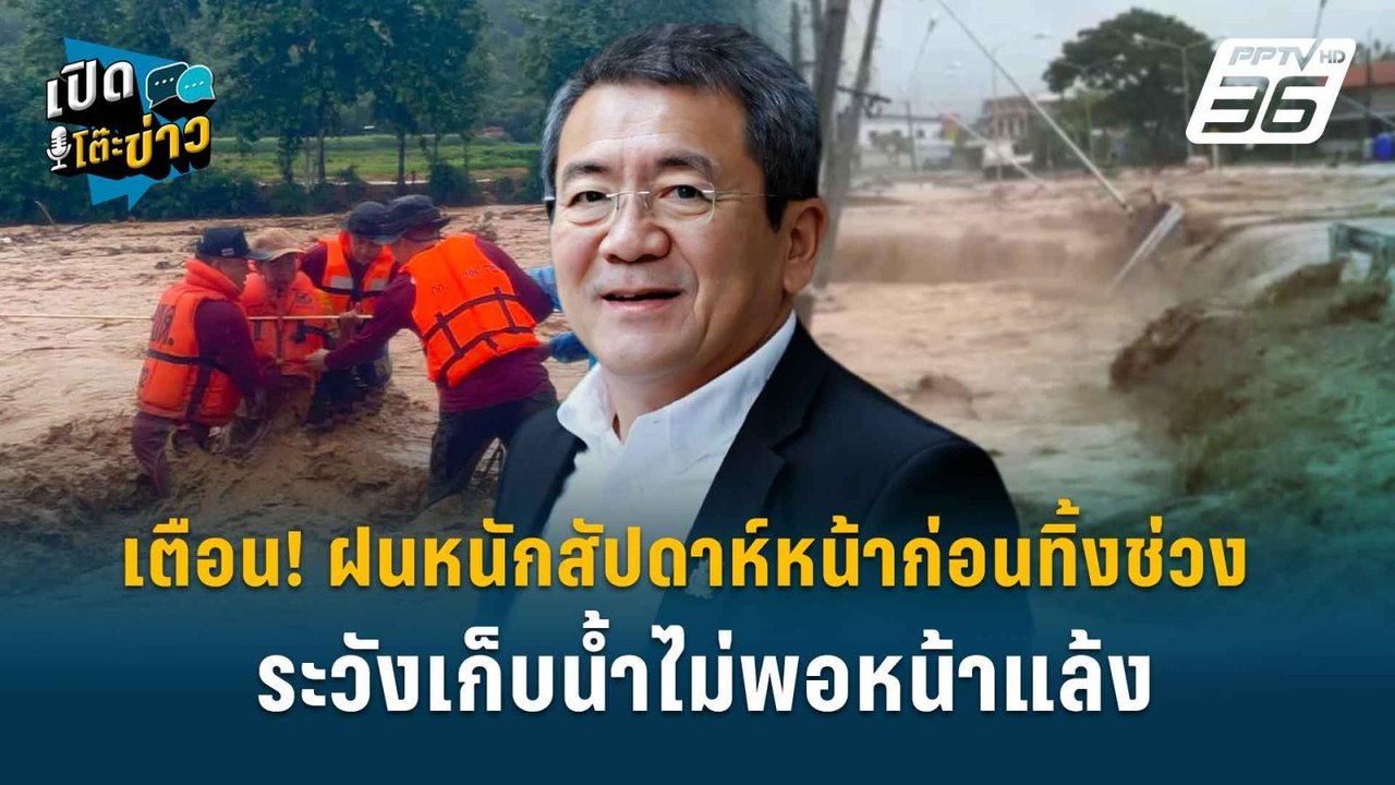 Highlight | เตือน! ฝนหนักสัปดาห์หน้าก่อนทิ้งช่ว...