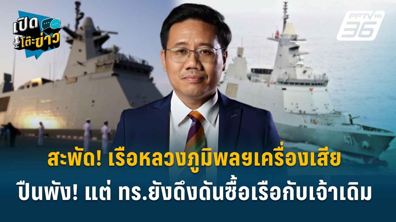 Highlight | สะพัด! เรือหลวงภูมิพลฯเครื่องเสีย-ป...