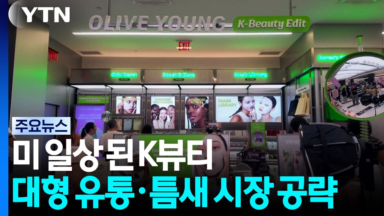 미국인 일상 된 K-뷰티...전쟁 발 소비 위축 뚫고 대형 유통·틈새 시장 동시 공략...