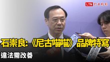 《尼古喵喵》下架挨批干涉創作自由 石崇良：品牌特寫違法需改善