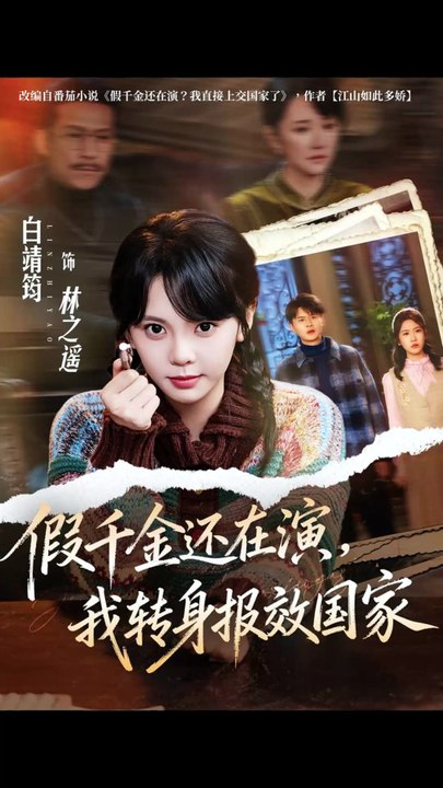 假千金还在演，我转身报效国家