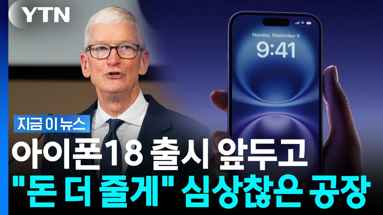 아이폰 신제품 출시 앞두고 '긴급 공지'…보너스까지 파격 제안 [지금이뉴스] / YTN