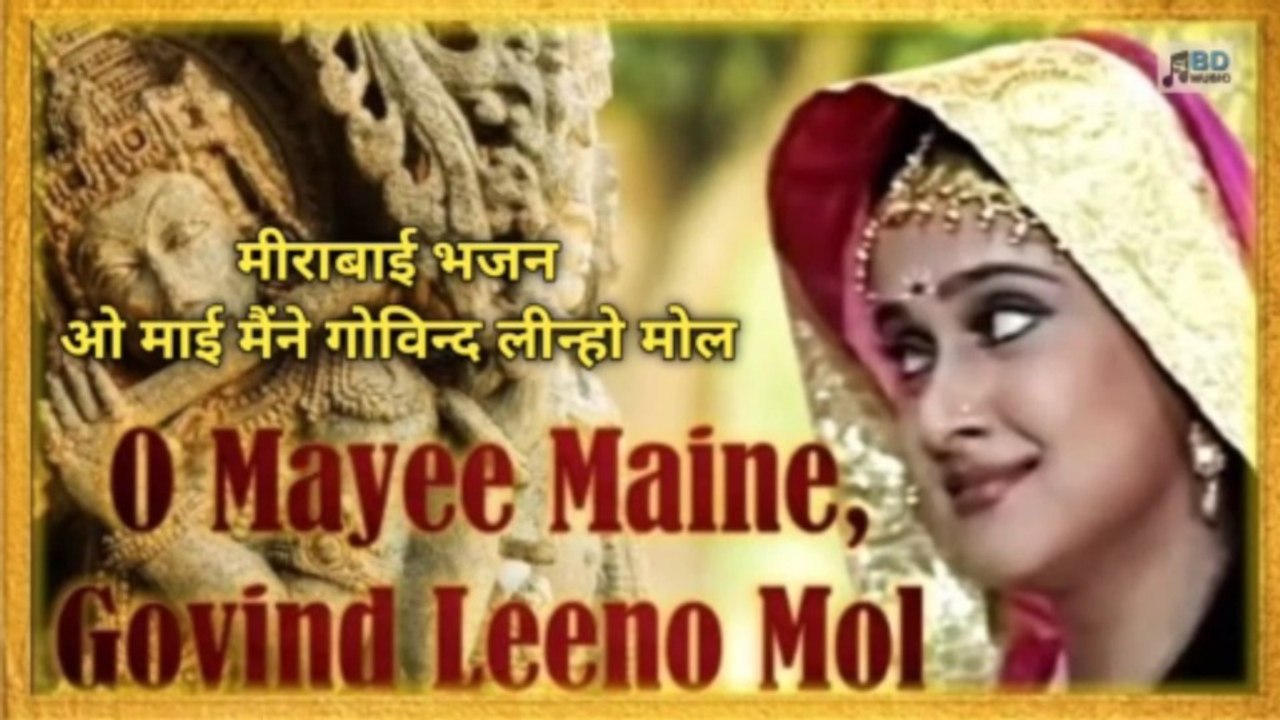 O Maayi Maine Govind Leeno Mol | ओ माई मैंने गोविन्द लीन्हो मोल | मीराबाई भजन