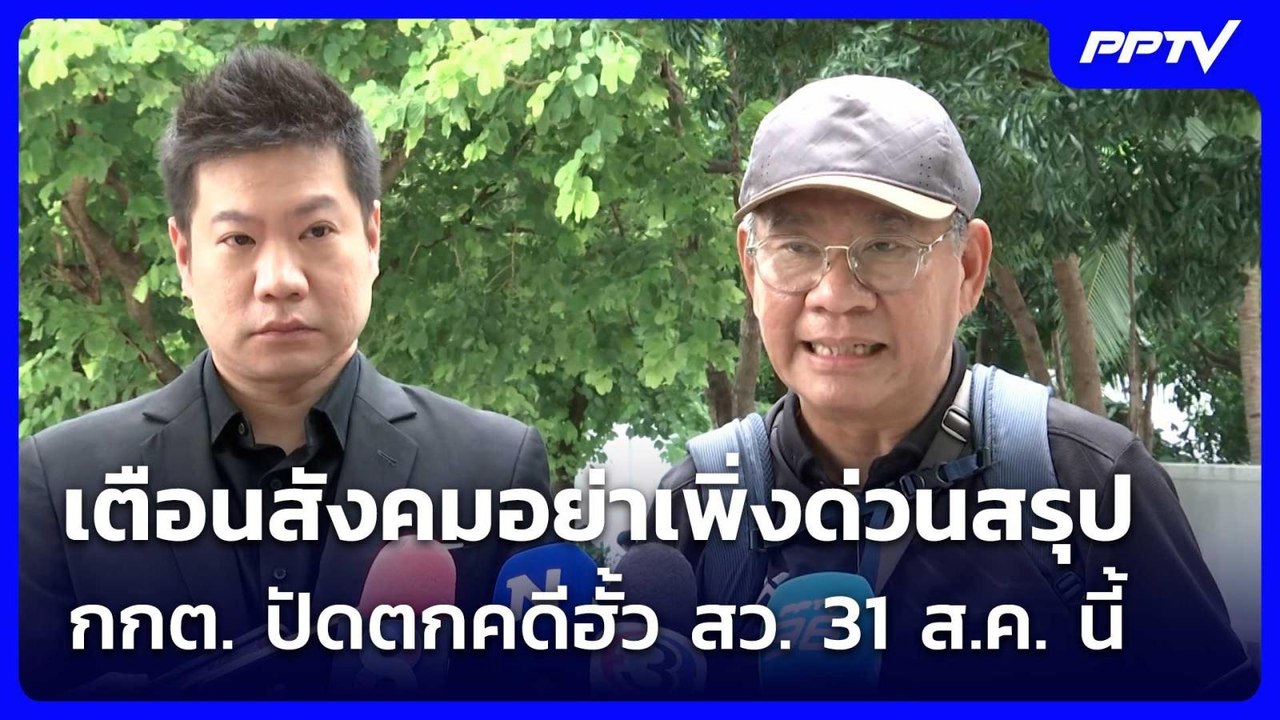 "สมชัย" เตือนสังคมอย่าเพิ่งด่วนสรุป กกต. ปัดตกค...