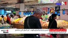 الصين و تركيا والعراق والهند... أبرز الدول التي ستتضرّر من استمرار تجارتها مع إيران