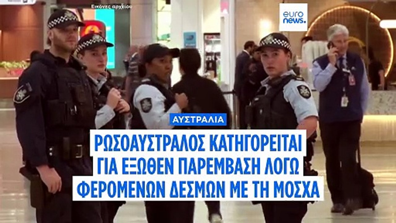 Αυστραλία: κατηγορίες σε άνδρα για πληροφορές σ...