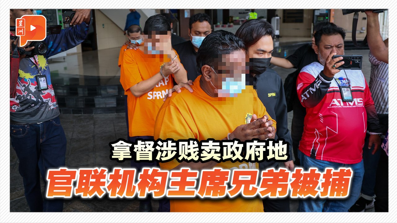 拿督涉贱卖政府地 MACC抓官联机构5男女