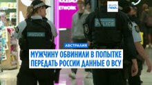 В Австралии мужчину обвинили в попытке передать РФ данные о ВСУ