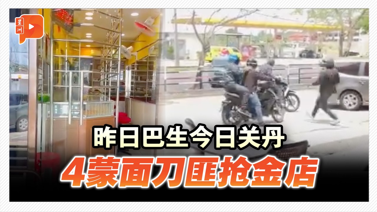 关丹发生金店劫案 4匪被拍到乘2摩托逃走