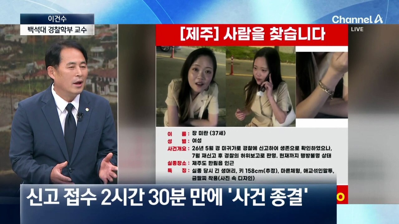 실종 수사 전문가가 본 제주 실종 사건…이건수 백석대 경찰학부 교수